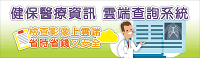 健保醫療資訊雲端查詢系統