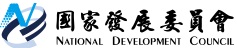 國家發展委員會(英語時事學習區)