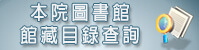 館藏目錄查詢