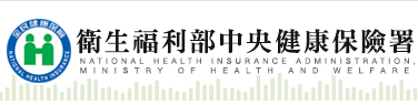 中央健康保險署