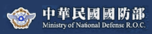 中華民國國防部