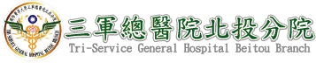 三軍總醫院-北投分院首頁