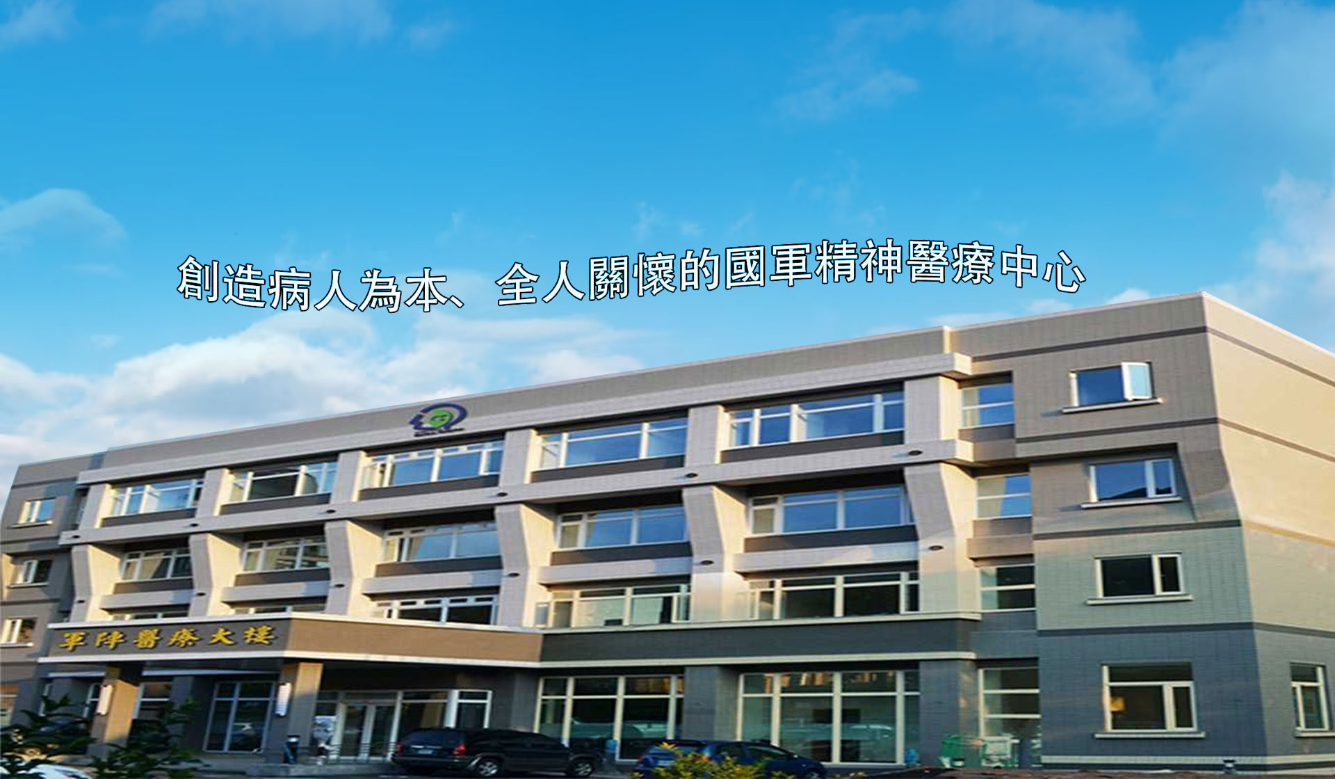Tri-Service_General_Hospital_Beitou_Branch